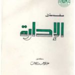 كتاب مقدمة في الادارة PDF