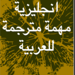 جمل انجليزية مهمة مترجمة للعربية PDF