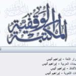 تعتبر المكتبة الوقفية من اكبر المكتبات العربية