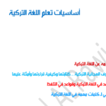 أساسيات تعلم اللغة التركية PDF