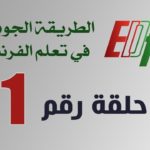 طريقة من تقديم احمد جوبر لتعلم اللغة الفرنسية وهو دكتور جزائري تعلم الفرنسية باستخدام الطريقة الجوبرية الجوبرية في تعليم اللغة الفرنسية.