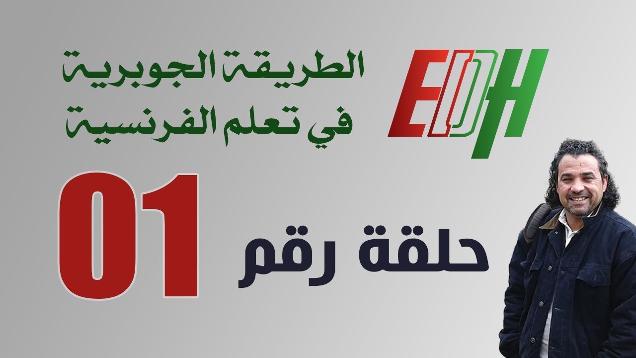 الطريقة الجوبرية لتعلم الفرنسية