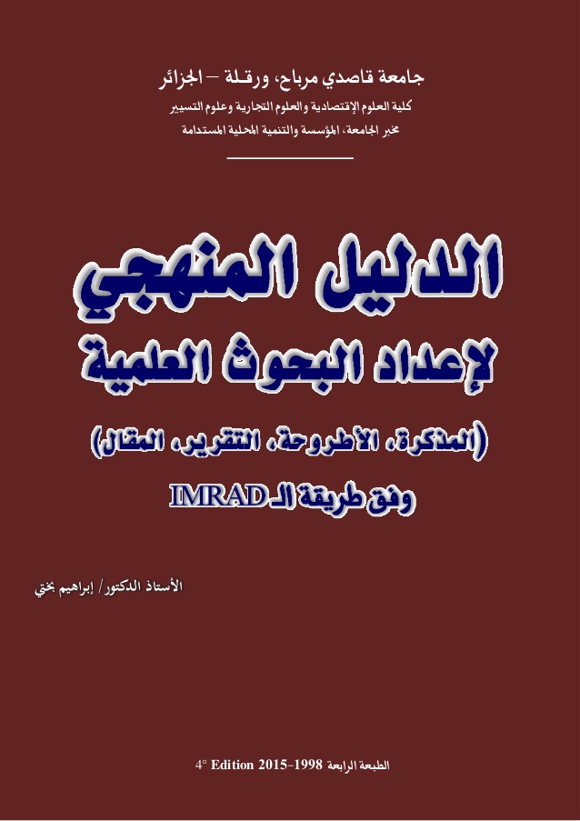 كتاب الدليل المنهجي لإعداد البحوث العلمية PDF