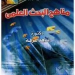 كتاب مناهج البحث العلمي PDF