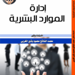 كتاب إدارة الموارد البشرية pdf