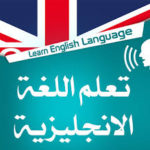 أفضل المواقع العالمية لتعلم اللغة الانجليزية حتى الاحتراف