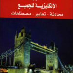 كتاب تعليم الانجليزية للجميع محادثة تعابير مصطلحات PDF