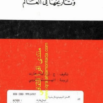 كتاب الاستراتيجية وتاريخها في العالم pdf