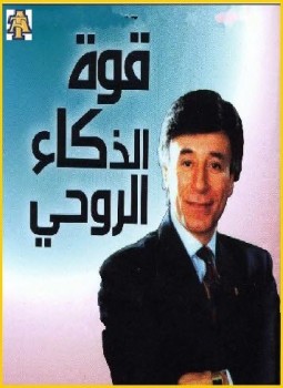 كتاب قوة الذكاء الروحي pdf