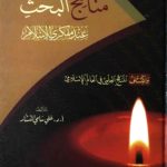 كتاب منهجية البحث العلمي وضوابطه في الاسلام PDF