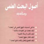 كتاب-أصول-البحث-العلمي-pdf/