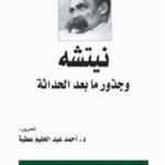 كتاب نيتشا و جذور ما بعد الحداثة pdf