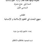 منهج البحث في العلوم الاسلامية و الانسانية PDF