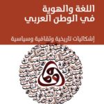 كتاب اللغة و الهوية في الوطن العربي 