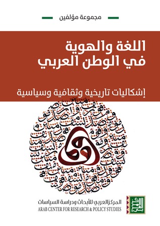 كتاب اللغة و الهوية في الوطن العربي