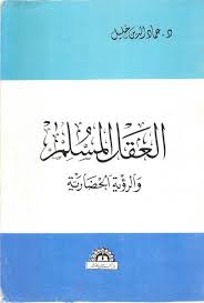 كتاب العقل المسلم و الرؤية الحضارية pdf