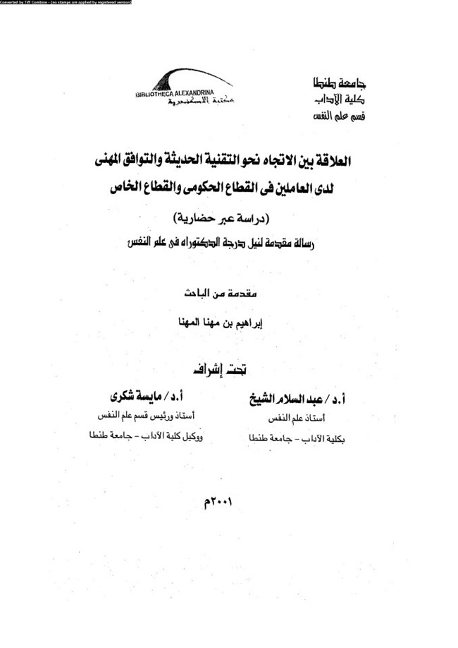 كتاب بين الاتجاه نحو التقنية الحديثة و التوافق المهني لدى العاملين في القطاع الحكومي و القطاع الخاص PDF