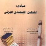 كتاب مبادئ التحليل الاقتصادي الجزئي pdf