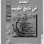 تحميل كتاب أبحاث في تاريخ الكويت pdf