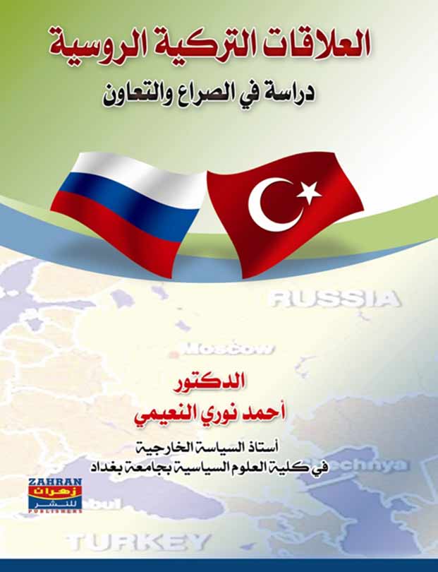 كتاب السياسة الخارجية التركية تجاه روسيا الاتحادية -مراجعات-