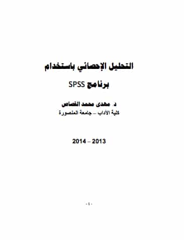 تحميل كتاب التحليل الاحصائى باستخدام برنامج spss