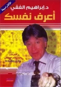 كتاب إعرف نفسك إبراهيم الفقي PDF