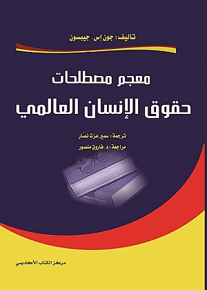 كتاب معجم مصطلحات حقوق الانسان pdf