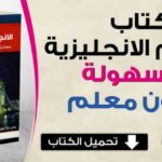 كورس لتعلم اللغة الانجليزية بسهولة PDF