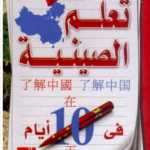 تحميل كتاب تعلم اللغة الصينية في 10 أيام PDF