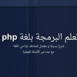 كتاب : php اللغة المجانية الأولى لبرمجة الويب