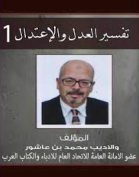 تحميل موسوعة تفسير العدل والاعتدال للأديب محمد بن عاشور PDF