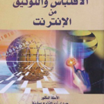 تحميل كتاب دليل الباحث إلى الإقتباس والتوثيق من الإنترنت PDF
