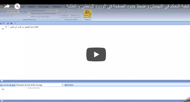 كيفية التحكم في التهميش و ضبط حدود الصفحة في الوورد للباحثين و الطلبة