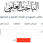 مكتبة الباحث العلمي اكبر قاعدة للكتب المصورة 50 الف كتاب