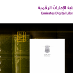 مكتبة الامارات الرقمية : آلاف الكتب للقراءة مجانا
