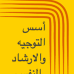 كتاب أسس التوجيه والارشاد النفسي PDF