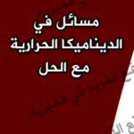 كتاب تمارين في الديناميكا الحرارية PDF