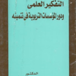 كتاب التفكير العلمي و دور المؤسسات التربوية في تنميته PDF