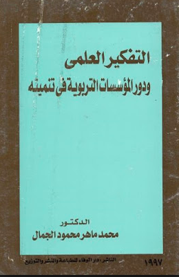 كتاب التفكير العلمي و دور المؤسسات التربوية في تنميته PDF