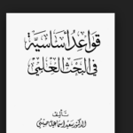 كتاب قواعد أساسية في البحث العلمي pdf