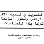 تحميل أطروحة دكتوراه دور التسويق في تنمية الاقتصاد PDF