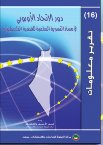 كتاب دور الاتحاد الاوروبي في مسار التسوية السلمية للقضية الفلسطينية