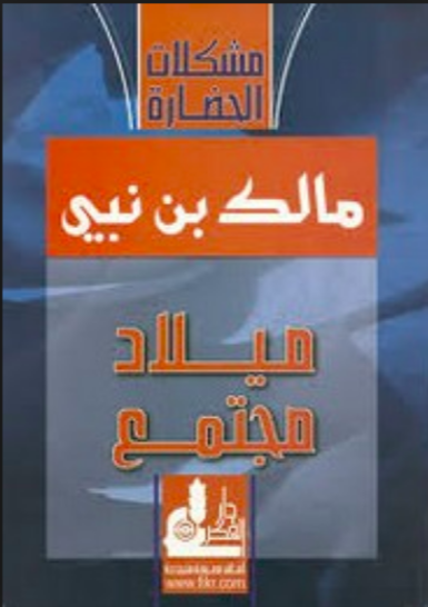 كتاب ميلاد مجتمع شبكة العلاقات الاجتماعية pdf
