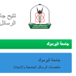 قاعدة جامعة اليرموك مذكرات دراسات و أبحاث مجانية كل التخصصات