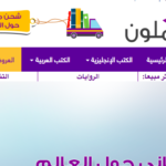 أكبر متجر للكتب الورقية في العالم العربي 10 مليون كتاب مع شحن مجاني