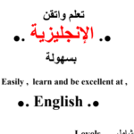 تعلم واتقن الانجليزية بسهولة PDF