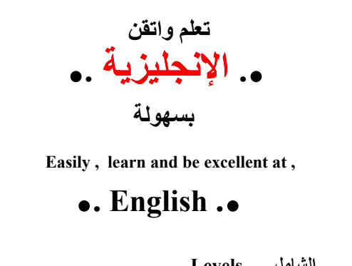 تعلم واتقن الانجليزية بسهولة PDF