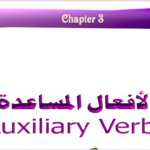 الأفعال المساعدة في الانجليزية PDF