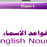 قواعد الأسماء في اللغة الانجليزية PDF