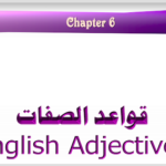 قواعد الصفات في اللغة الانجليزية PDF
